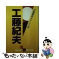 【中古】 工藤紀夫/日本棋院/工藤紀夫