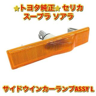 トヨタ - 【新品未使用】トヨタ スープラ セリカ ソアラ サイド