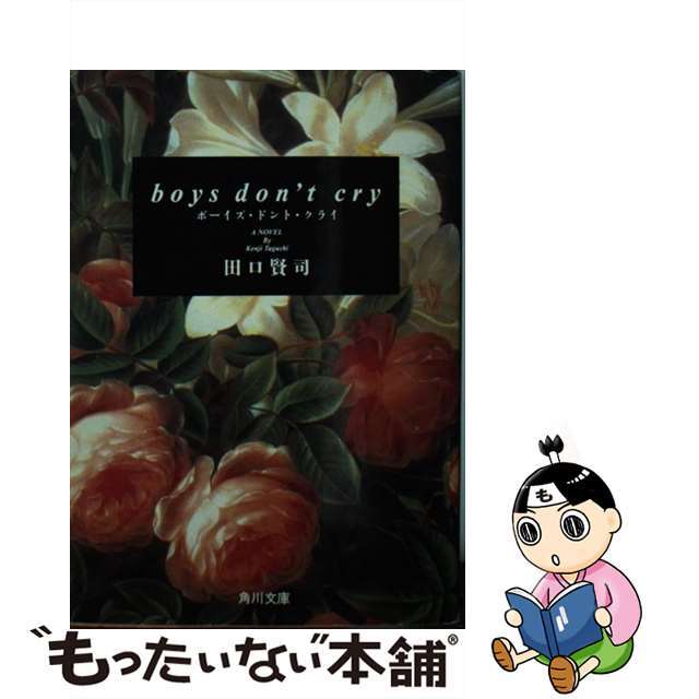 【中古】 Boys don’t cry/角川書店/田口賢司 エンタメ/ホビーの本(文学/小説)の商品写真