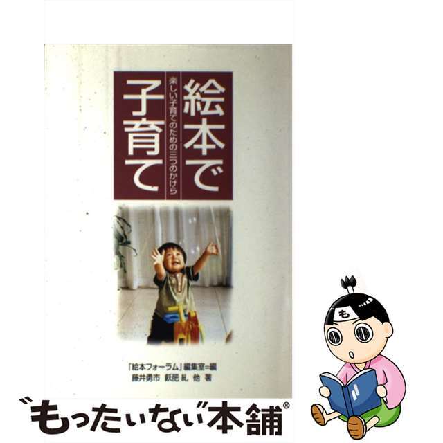 絵本で子育て / 藤井勇市