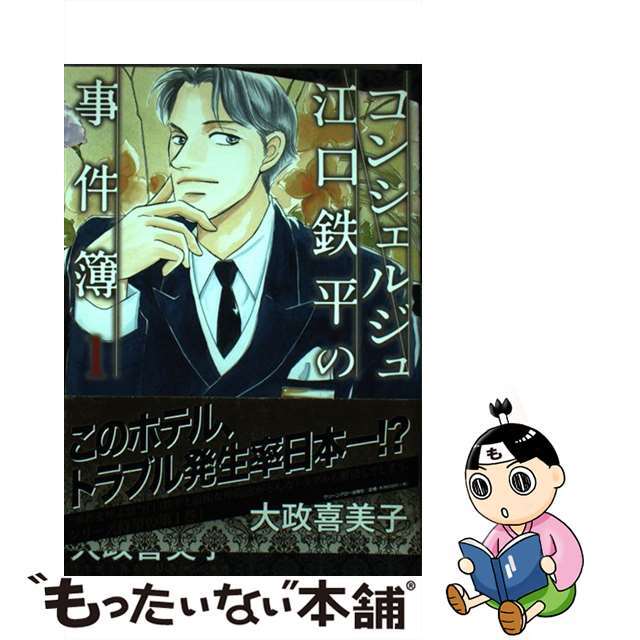 【中古】 コンシェルジュ江口鉄平の事件簿 １/青泉社（千代田区）/大政喜美子 エンタメ/ホビーの漫画(青年漫画)の商品写真