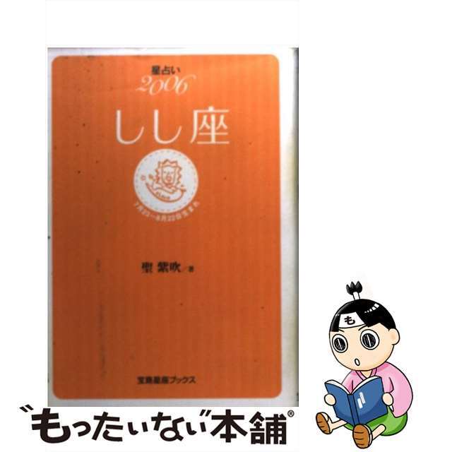 星占い２００６しし座 ７月２３～８月２２日生まれ/宝島社/聖紫吹