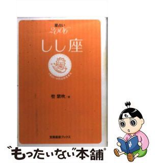 【中古】 星占い２００６しし座 ７月２３～８月２２日生まれ/宝島社/聖紫吹(趣味/スポーツ/実用)