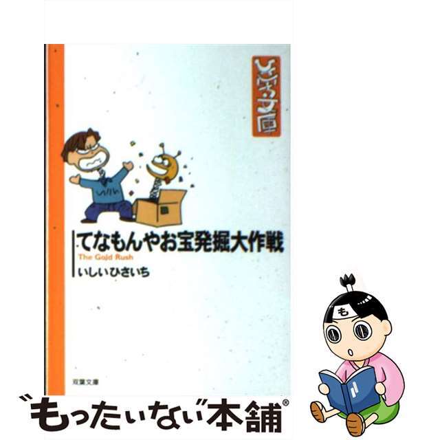 【中古】 てなもんやお宝発掘大作戦/双葉社/いしいひさいち エンタメ/ホビーの漫画(その他)の商品写真