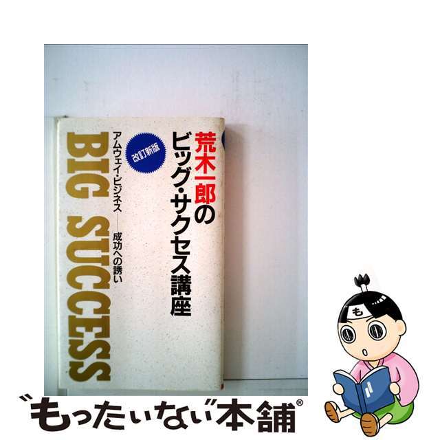 【中古】 荒木一郎のビッグ・サクセス講座 アムウェイ・ビジネス…成功への誘い 改訂新版/文芸出版(東京)/荒木一郎 エンタメ/ホビーの本(ビジネス/経済)の商品写真
