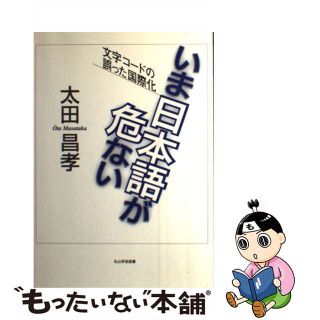 【中古】 いま日本語が危ない 文字コードの誤った国際化/光芒社/太田昌孝（情報科学）(人文/社会)