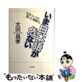 【中古】 いま日本語が危ない 文字コードの誤った国際化/光芒社/太田昌孝（情報科