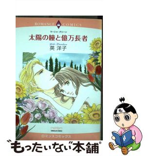 【中古】 太陽の瞳と億万長者/宙出版/英洋子(女性漫画)