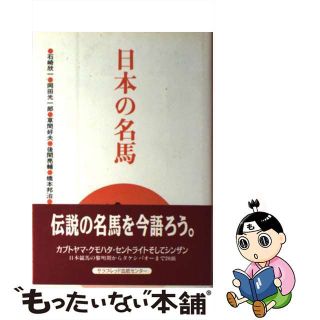 【中古】 日本の名馬 第２版/サラブレッド血統センター/白井透(その他)