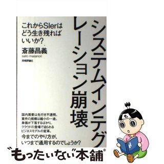 【中古】 システムインテグレーション崩壊 これからＳＩｅｒはどう生き残ればいいか？/技術評論社/斎藤昌義(コンピュータ/IT)