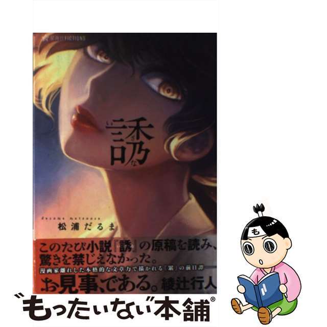 【中古】 誘/星海社/松浦だるま エンタメ/ホビーのエンタメ その他(その他)の商品写真