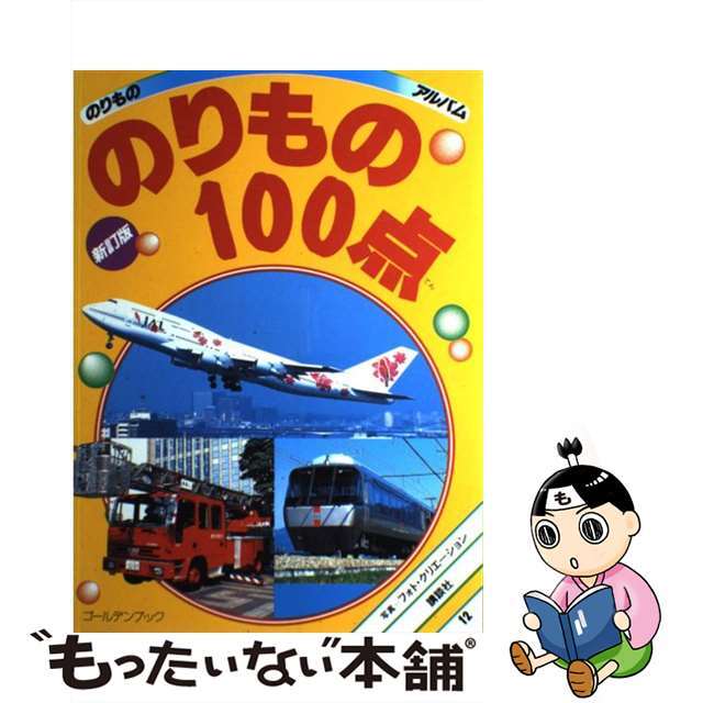 【中古】 １２新のりものゴール/講談社