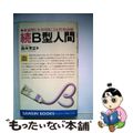 【中古】 続Ｂ型人間 血液型と生年月日による性格診断/産心社/鈴木芳正