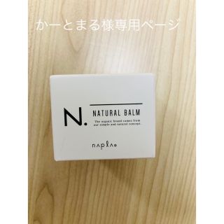 ナプラ(NAPUR)のナプラN.ナチュラルバーム45ｇ 新品未使用 エヌドット(ヘアワックス/ヘアクリーム)