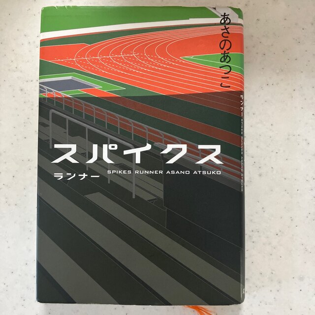 スパイクス ランナ－ エンタメ/ホビーの本(文学/小説)の商品写真