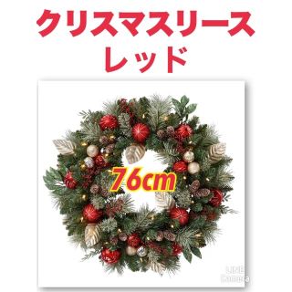 コストコ(コストコ)の【新品】クリスマスリース 直径約76cm LEDライト付き ✳︎レッド(リース)