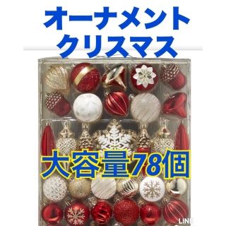 コストコ(コストコ)の【新品】【クリスマス オーナメント】 78個 ＊レッド/シルバー　コストコ　(インテリア雑貨)