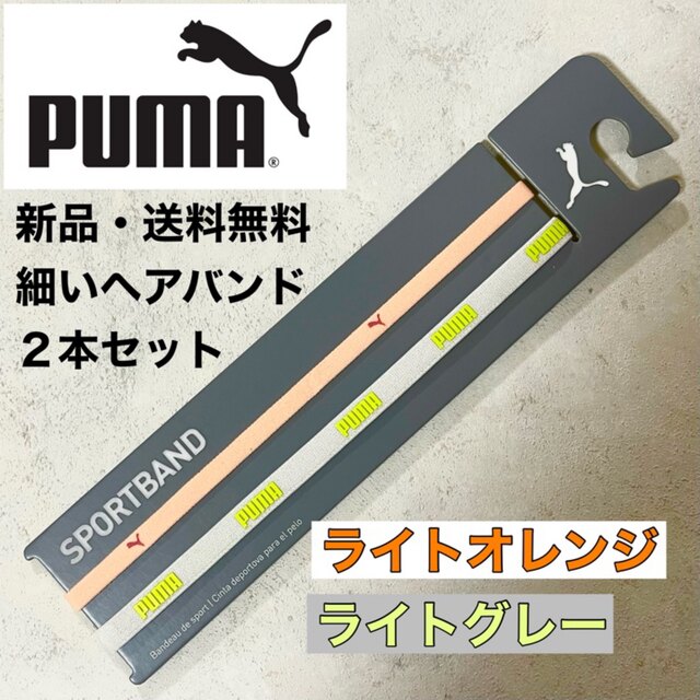 PUMA(プーマ)の新品・送料無料　PUMA 細いヘアバンド2本セット　ライトオレンジ　ライトグレー スポーツ/アウトドアのサッカー/フットサル(その他)の商品写真