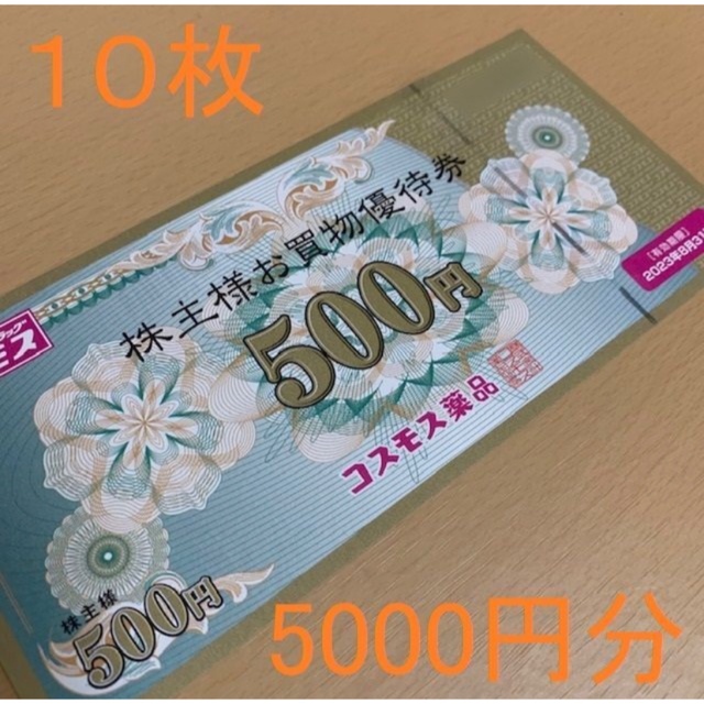 チケット】 コスモス薬品 7000円分 株主優待券の通販 by あすとろ's ...