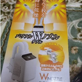 🌟✡️山善 YAMAZEN  ダブルふとん乾燥機  ZFE-W800(W)