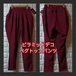 スウィートビー(SWEET.B)のSWEET．B★新品★ペグトップパンツ／ブルゴーニュ(その他)