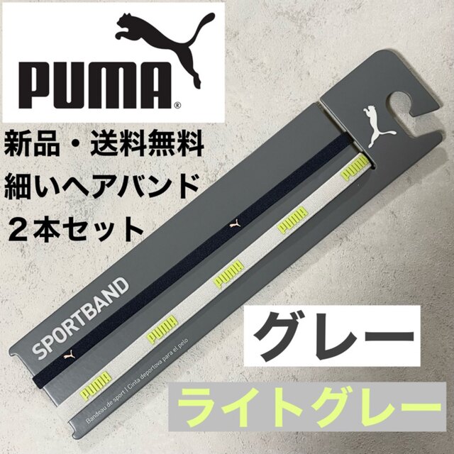 PUMA(プーマ)の新品・送料無料　PUMA 細いヘアバンド2本セット　グレー　ライトグレー スポーツ/アウトドアのサッカー/フットサル(その他)の商品写真