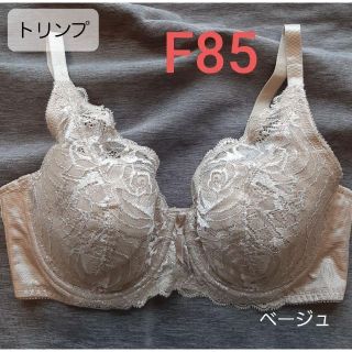 【特別価格】ト リンプ フルカップブラ F85 ベージュ　収まる 楽　下着(ブラ)