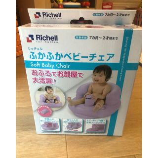 リッチェル(Richell)のリッチェル ふかふか ベビーチェア バスチェア(その他)