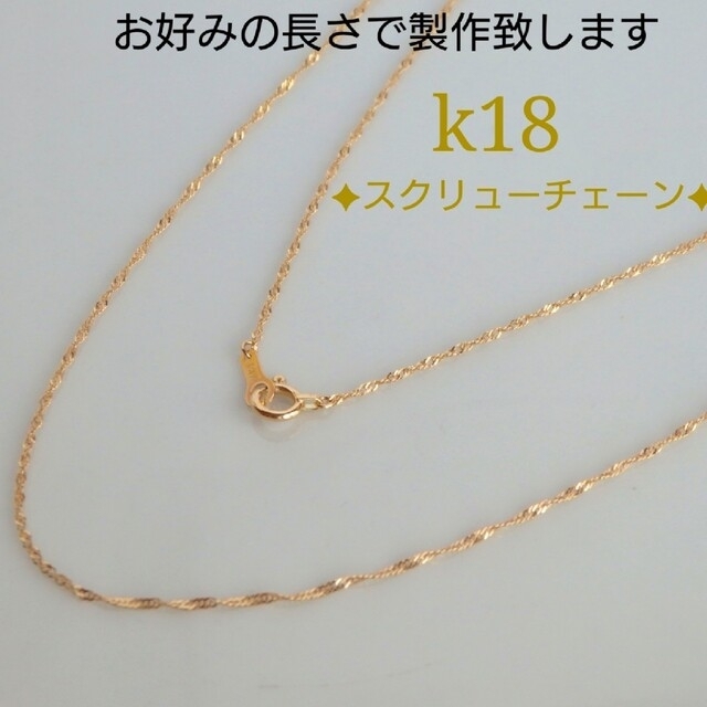 k18ネックレス　スクリューチェーン　18金　18k　1.1㎜幅 ハンドメイドのアクセサリー(ネックレス)の商品写真