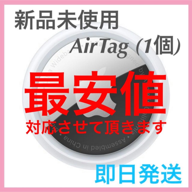 新品未使用】 AirTag 1個 apple 最安値 【即日発送】 | www