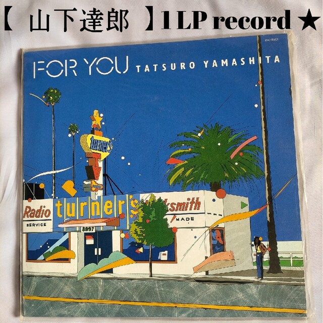 山下達郎『FOR YOU(フォー・ユー)』80’sシティ・ポップ【LPレコード】