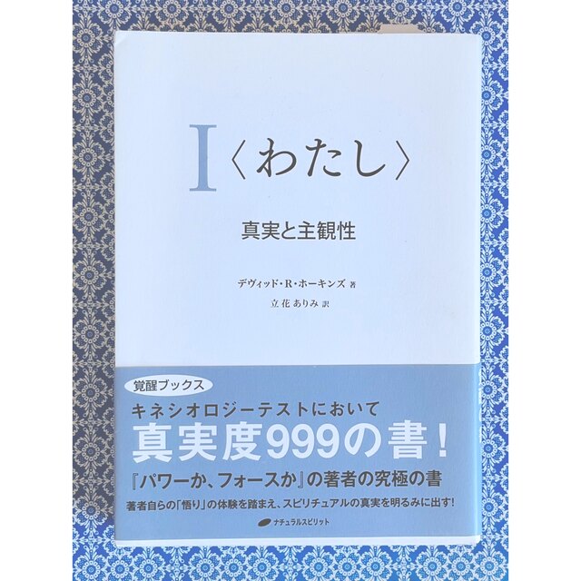 わたし : 真実と主観性 ★ デヴィット ホーキンズ | フリマアプリ ラクマ