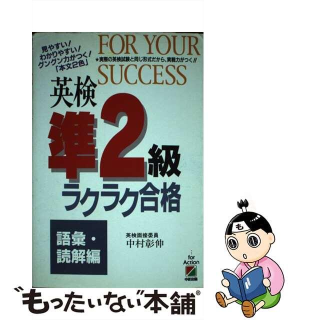 英検準２級ラクラク合格 語彙・読解編/中経出版/中村彰伸