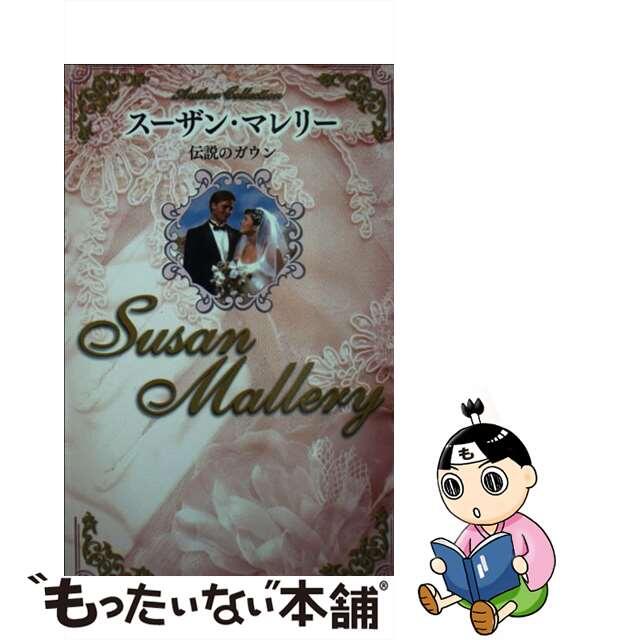 伝説のガウン/ハーパーコリンズ・ジャパン/スーザン・マレリー４４２ｐサイズ