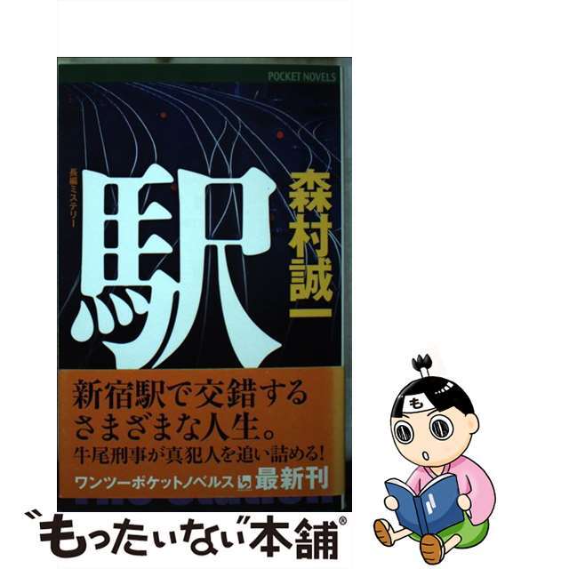 駅 長編ミステリー/ユニ報創/森村誠一