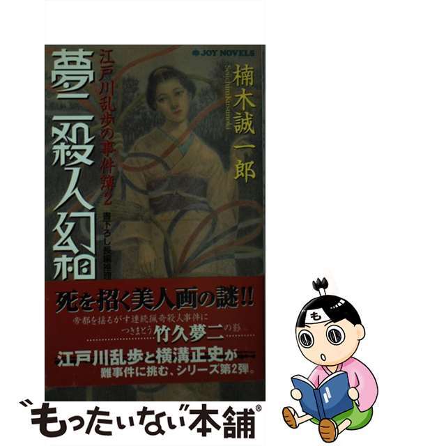 中古】夢二殺人幻想 江戸川乱歩の事件簿２/有楽出版社/楠木誠一郎 卸売 ...