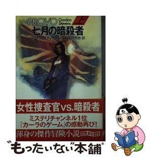【中古】 七月の暗殺者 上/東京創元社/ゴードン・スティーヴンズ(文学/小説)