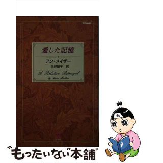 【中古】 愛した記憶/ハーパーコリンズ・ジャパン/アン・メイザー(文学/小説)