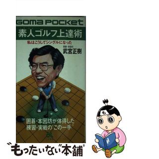 【中古】 素人ゴルフ上達術 囲碁・本因坊が体得した練習・実戦の“この一手”/ごま書房新社/武宮正樹(趣味/スポーツ/実用)