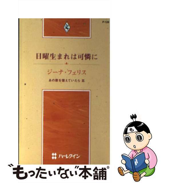 新書ISBN-10日曜生まれは可憐に あの歌を憶えていたら３/ハーパーコリンズ・ジャパン/ジーナ・フェリス