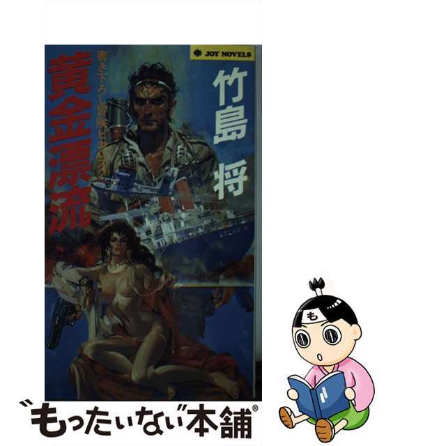 18X11発売年月日黄金漂流 書き下ろし冒険ピカレスク/実業之日本社/竹島将