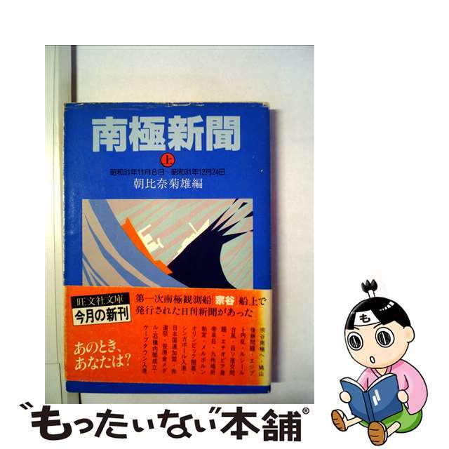 南極新聞 上/旺文社/朝比奈菊雄