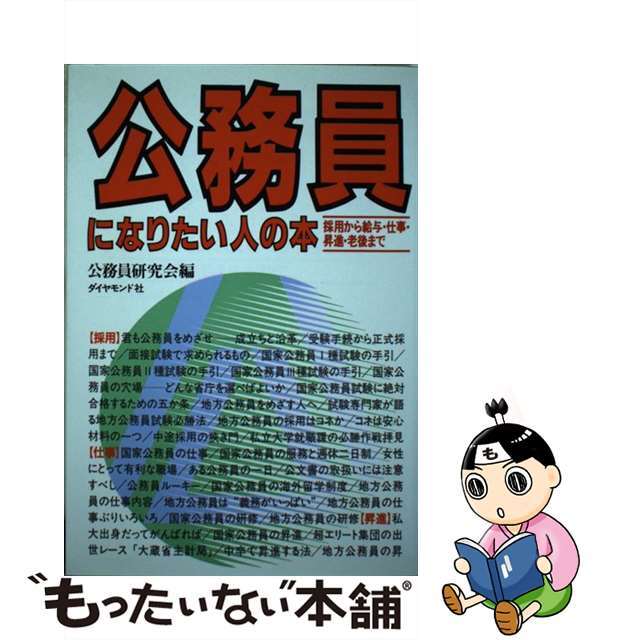 公務員になりたい人の本 採用から給与・仕事・昇進・老後まで 〔１９９５年〕/ダイヤモンド社/公務員研究会