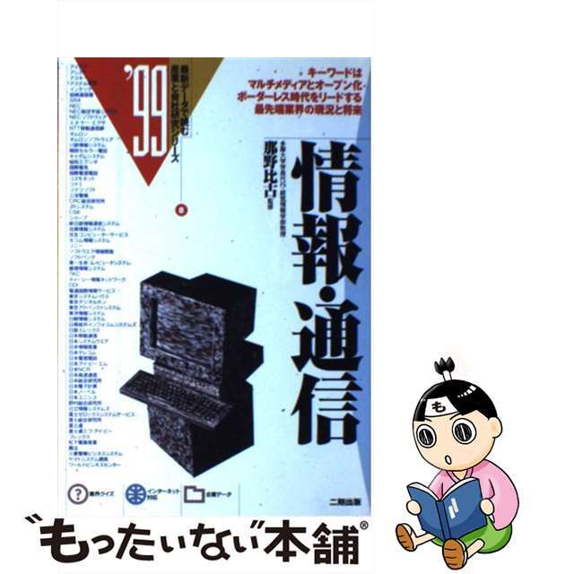 情報・通信 ’９９/産学社/那野比古