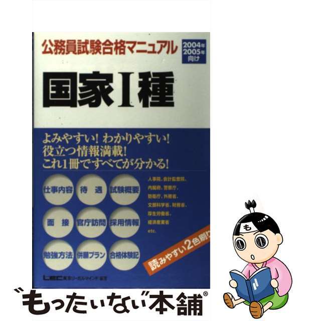 公務員試験合格マニュアル国家１種 ２００４年・２００５年向け/東京リーガルマインド/東京リーガルマインド