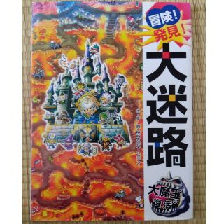 冒険！発見！大迷路大魔王の復活(絵本/児童書)