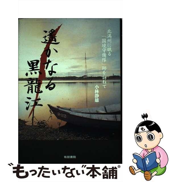 【中古】 遙かなる黒龍江/ユーフォーブックス/小林静雄 エンタメ/ホビーのエンタメ その他(その他)の商品写真