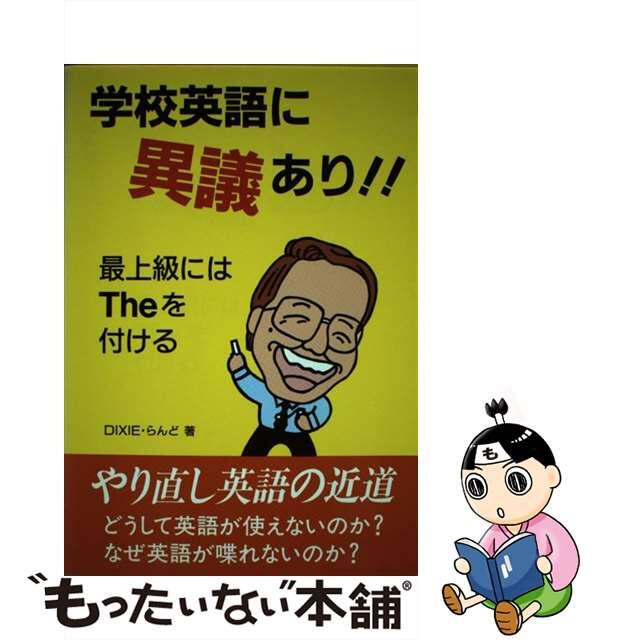 学校英語に意義あり！！ 最上級にはＴｈｅを付ける/国際語学社/ＤＩＸＩＥ・らんど