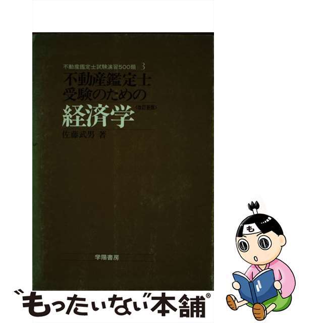 【中古】 不動産鑑定士受験のための経済学/学陽書房/佐藤武男 エンタメ/ホビーのエンタメ その他(その他)の商品写真