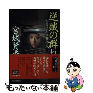 【中古】 逆賊の群れ 多羅尾佐介甲賀隠密帳/角川春樹事務所/宮城賢秀(その他)